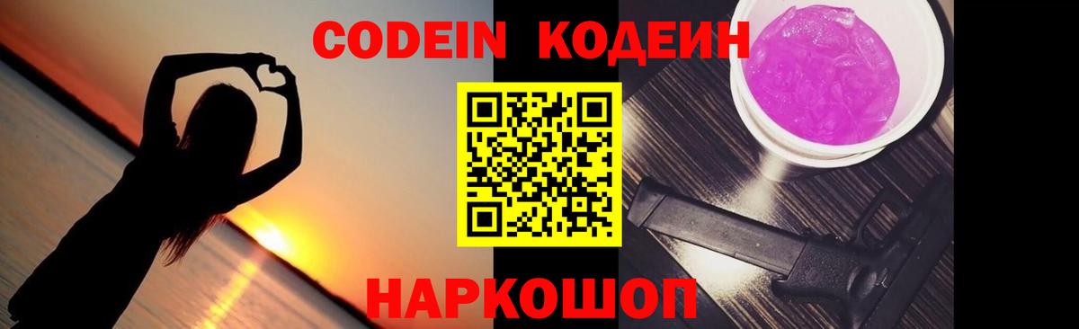 Михайловка  Кодеиновый сироп Lean напиток Lean (лин)  Вход с VPN  Кодеин Purple Drank 